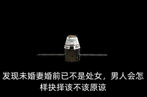 發(fā)現(xiàn)未婚妻婚前已不是處女，男人會怎樣抉擇該不該原諒