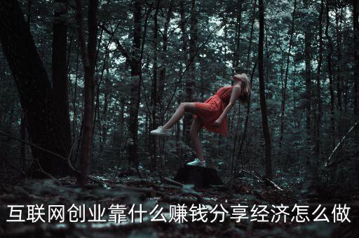 創(chuàng)業(yè)靠什么,互聯(lián)網(wǎng)創(chuàng)業(yè)靠什么賺錢(qián)