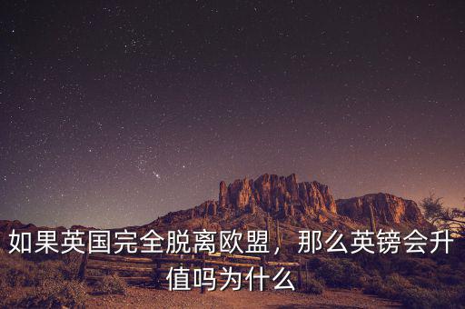 如果英國完全脫離歐盟，那么英鎊會升值嗎為什么
