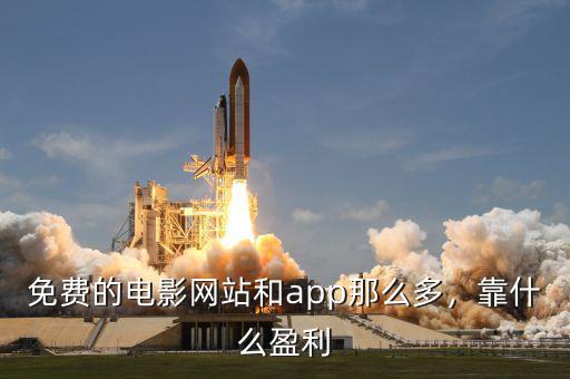 免費的電影網(wǎng)站和app那么多，靠什么盈利