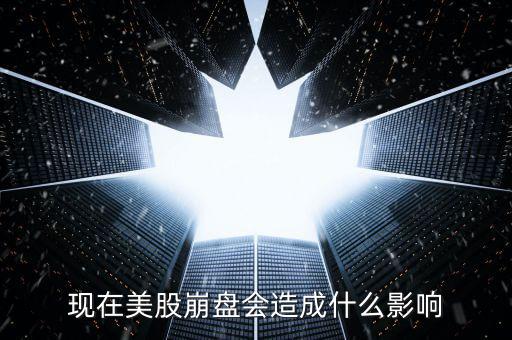 現(xiàn)在美股崩盤會造成什么影響