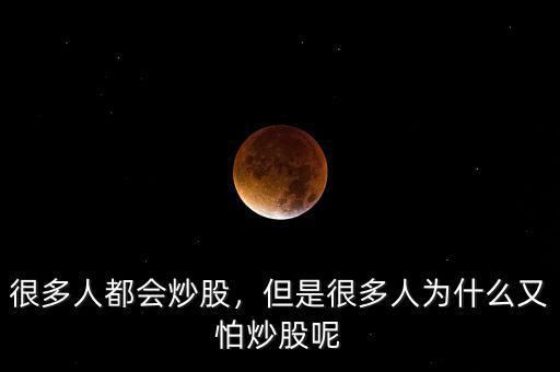 很多人都會(huì)炒股，但是很多人為什么又怕炒股呢