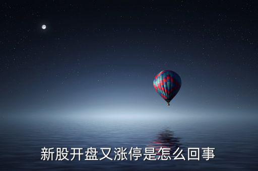 新股漲停怎么買(mǎi)進(jìn),新股開(kāi)盤(pán)又漲停是怎么回事