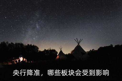 央行降準(zhǔn)，哪些板塊會(huì)受到影響