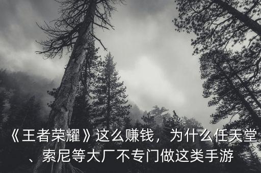 《王者榮耀》這么賺錢，為什么任天堂、索尼等大廠不專門做這類手游