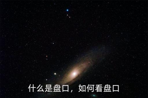 什么是盤口，如何看盤口