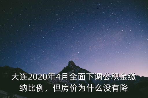 大連2020年4月全面下調(diào)公積金繳納比例，但房價(jià)為什么沒有降