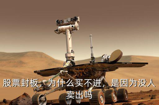 股票封板，為什么買不進(jìn)，是因?yàn)闆](méi)人賣出嗎