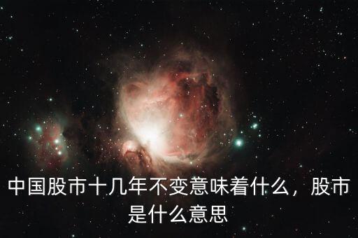 中國(guó)股市十幾年不變意味著什么，股市是什么意思