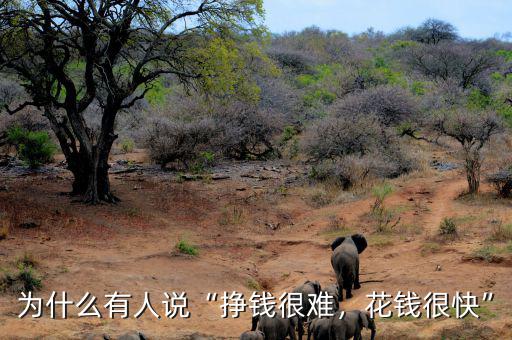 為什么有人說(shuō)“掙錢很難，花錢很快”