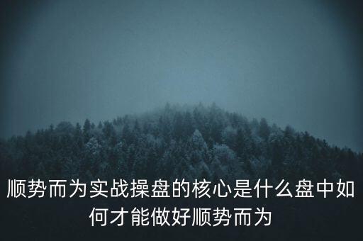 順勢而為怎么找熱趨勢,交易者都知道應(yīng)該順勢而為