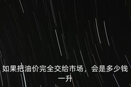 加拿大油價一升多少錢,會是多少錢一升