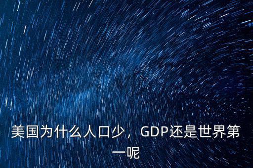 美國(guó)為什么人口少，GDP還是世界第一呢