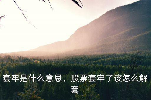 套牢是什么意思，股票套牢了該怎么解套