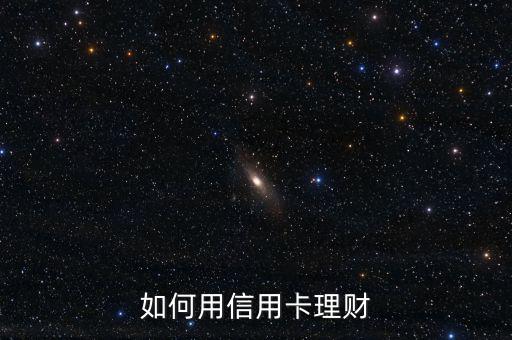 如何用信用卡理財