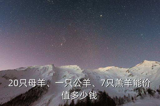20只母羊、一只公羊、7只羔羊能價(jià)值多少錢