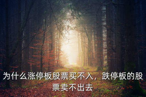 為什么漲停板股票買不入，跌停板的股票賣不出去