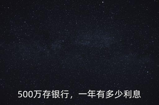 500萬存銀行，一年有多少利息