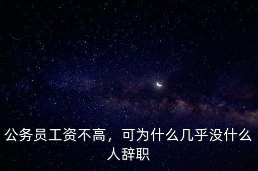 公務(wù)員工資不高，可為什么幾乎沒(méi)什么人辭職