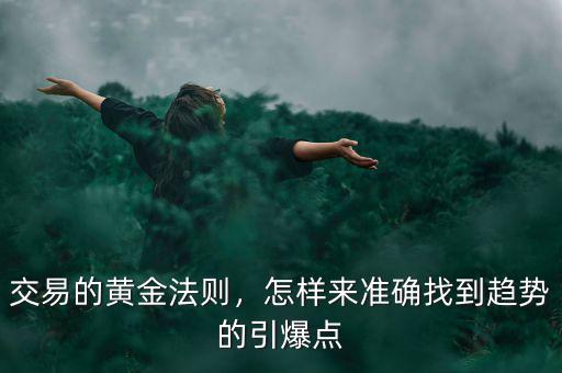 交易的黃金法則，怎樣來準確找到趨勢的引爆點