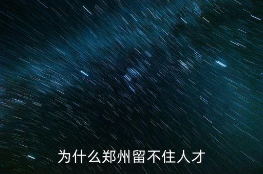 為什么鄭州留不住人才