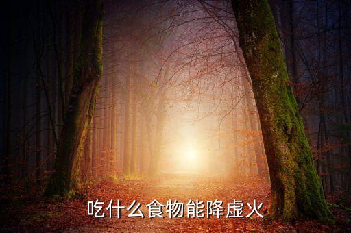 吃什么食物能降虛火