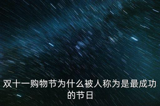 雙十一為什么是購物節(jié),雙十一購物節(jié)真利大于弊嗎