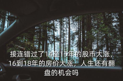 接連錯過了14至15年的股市大漲，16到18年的房價大漲，人生還有翻盤的機(jī)會嗎