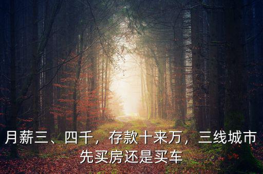 三線城市月薪4千怎么買房,請(qǐng)問要怎么起步買房