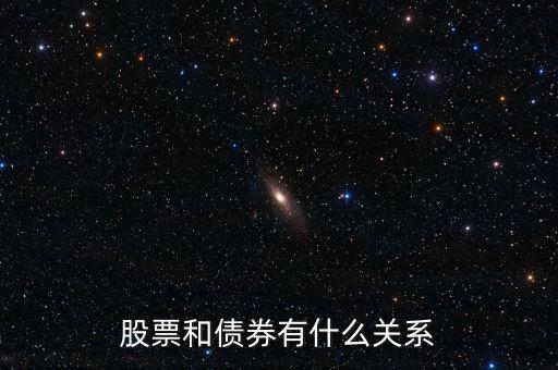 股票和債券有什么關系