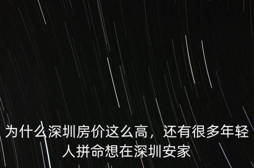為什么深圳房價(jià)這么高，還有很多年輕人拼命想在深圳安家