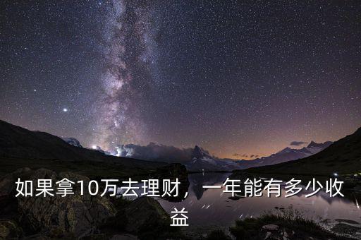 10萬(wàn)元理財(cái)收益多少,10萬(wàn)元理財(cái)
