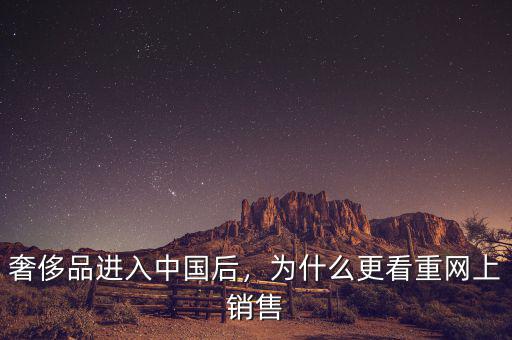 奢侈品進(jìn)入中國(guó)后，為什么更看重網(wǎng)上銷售