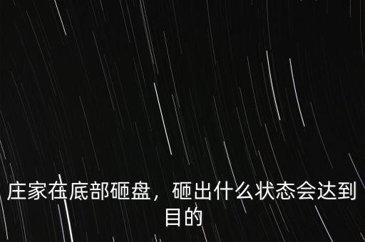 莊家在底部砸盤，砸出什么狀態(tài)會達(dá)到目的