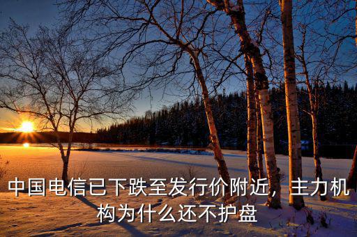 8月25日國(guó)家隊(duì)為什么不護(hù)盤(pán),為啥國(guó)家隊(duì)護(hù)盤(pán)最?lèi)?ài)買(mǎi)中石油