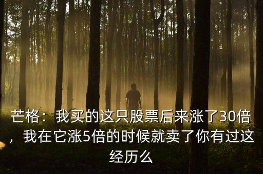 芒格：我買(mǎi)的這只股票后來(lái)漲了30倍，我在它漲5倍的時(shí)候就賣(mài)了你有過(guò)這經(jīng)歷么