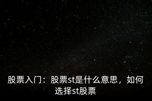 股票入門：股票st是什么意思，如何選擇st股票