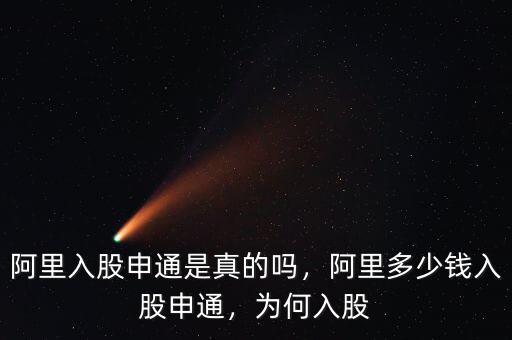 阿里入股申通是真的嗎，阿里多少錢入股申通，為何入股