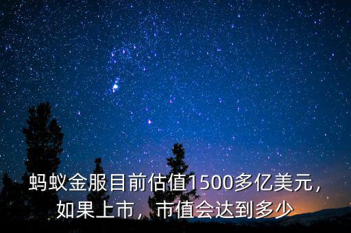 螞蟻金服目前估值1500多億美元，如果上市，市值會達(dá)到多少