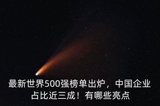 世界500強(qiáng)中國占多少,中國有多少個世界500強(qiáng)
