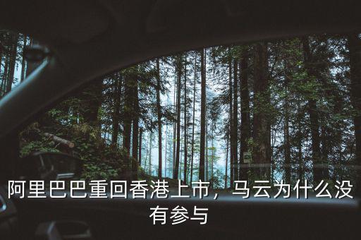 阿里巴巴重回香港上市，馬云為什么沒(méi)有參與