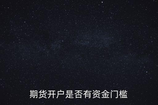 怎么給炒股客戶設門檻資金,新手炒股入門怎么開戶