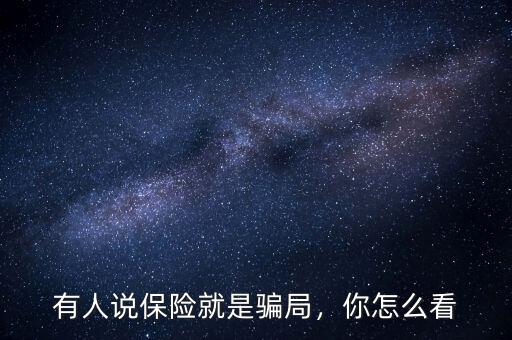 有人說(shuō)保險(xiǎn)就是騙局，你怎么看