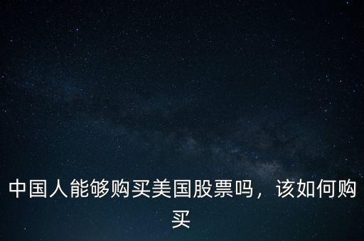 中國人能夠購買美國股票嗎，該如何購買