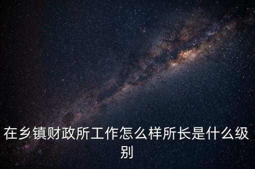 陸金所是什么單位,所長是什么級(jí)別