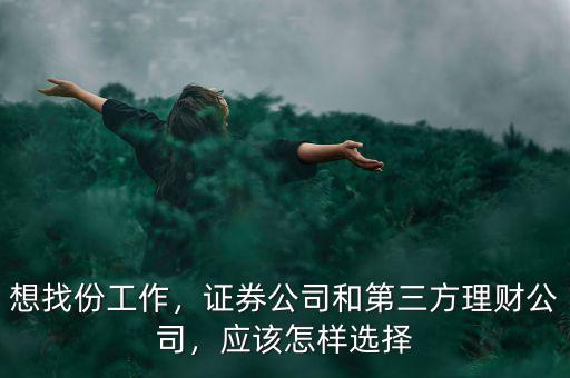 想找份工作，證券公司和第三方理財(cái)公司，應(yīng)該怎樣選擇
