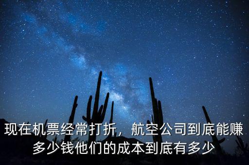 票務(wù)公司一張機票賺多少錢,航空公司到底能賺多少錢