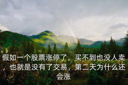 假如一個股票漲停了，買不到也沒人賣，也就是沒有了交易，第二天為什么還會漲