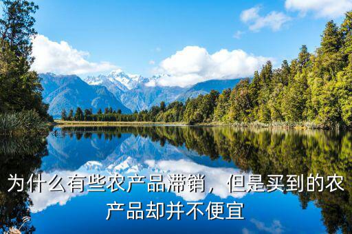 為什么有些農產品滯銷，但是買到的農產品卻并不便宜