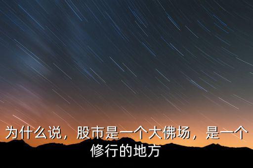 為什么說，股市是一個(gè)大佛場(chǎng)，是一個(gè)修行的地方
